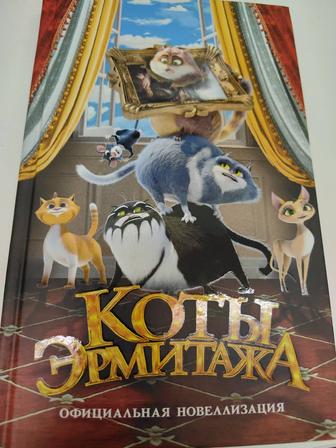 Коты Эрмитажа. Детская книга