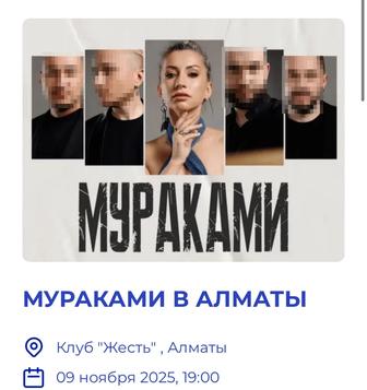 Билет на концерт группы Мураками - 9.11 - Алматы