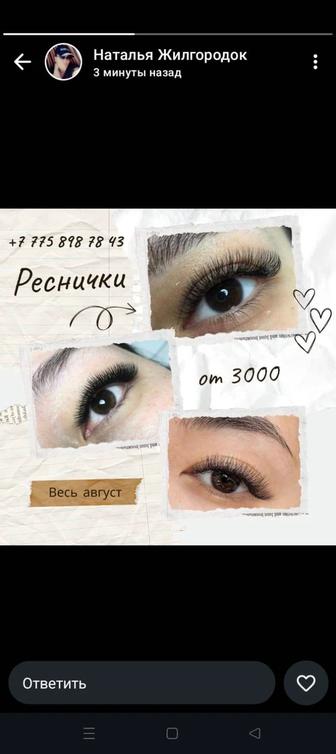 Наращивание ресниц