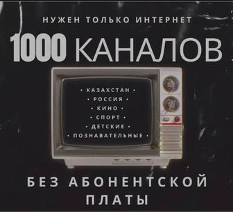1000 и более каналов на телевизор