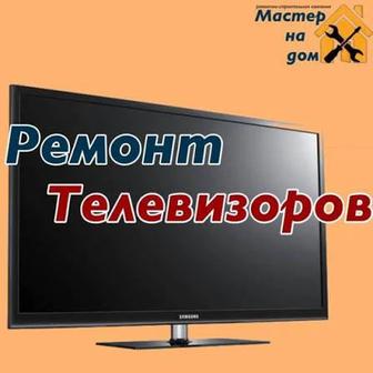 Ремонт телевизоров на дому!
