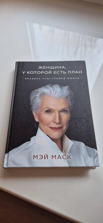 Женщина у которой есть план