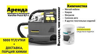 Аренда. Моющий пылесос Karcher