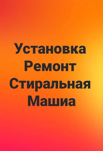 Установка стиральная машина