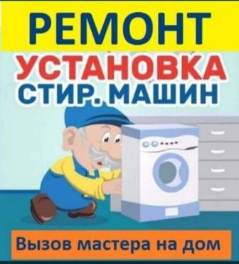 Установка стиральная машина