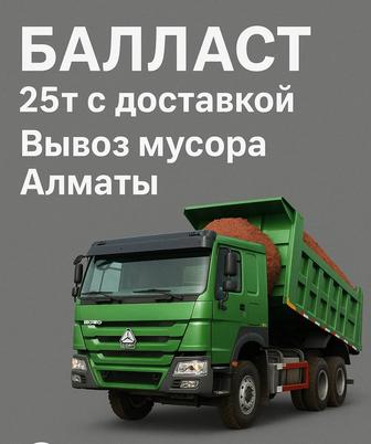 Балласт с доставкой 25т Алматы