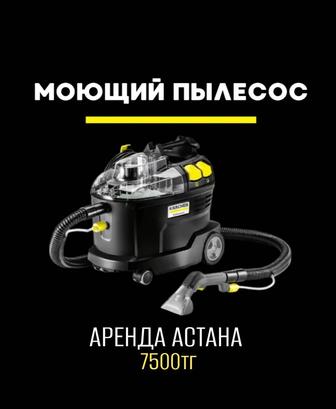 Аренда пылесосов karcher