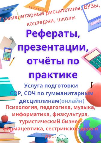 Рефераты, презентации, отчёты по практике.