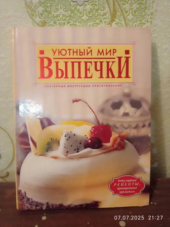 Книга Уютный мир выпечки