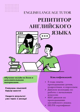 Репетитор английского языка