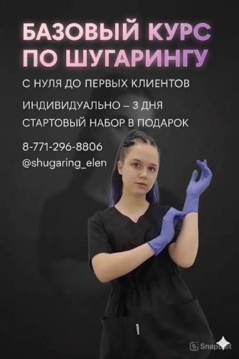 Курсы шугаринг