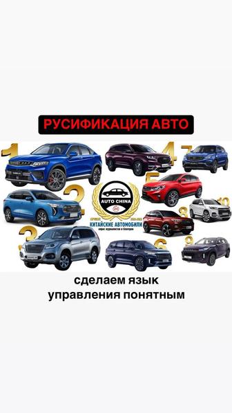 Русификация авто