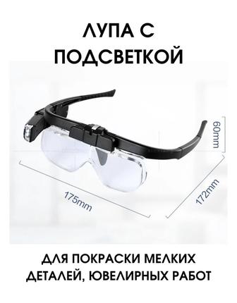 продам очки лупа с подсветкой