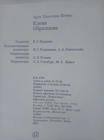 Книга о Елене Образцовой 1984 г.в.