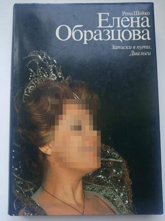 Книга о Елене Образцовой 1984 г.в.