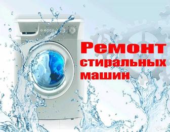 Ремонт стиральных машин. Вызов и диагностика бесплатно.