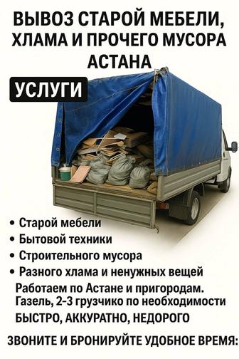 Вывоз старой мебели, хлама и прочего мусора