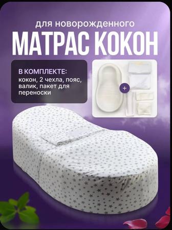 Продам кокон для новорожденного