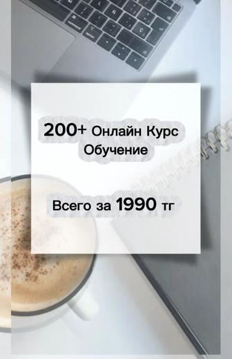 Обучение Онлайн курсы