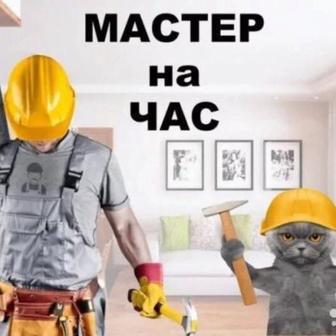 Мастер на час!