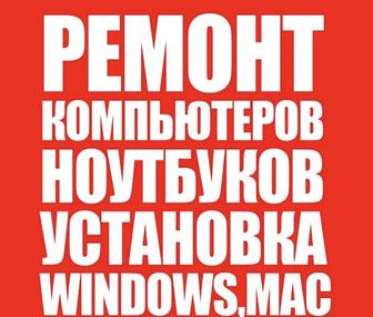 РЕМОНТ Компьютеров и ноутбуков установка Windows 10-11 выезд мастера