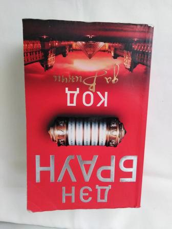 книгу КОД Да ВИНЧИ, Дэн Браун, мировой бестселлер, БУДЕТ