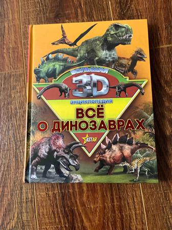 Книга про динозавров
