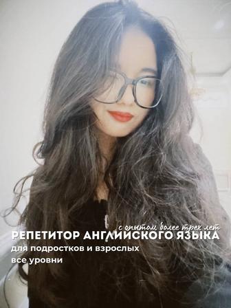 Репетитор по английскому