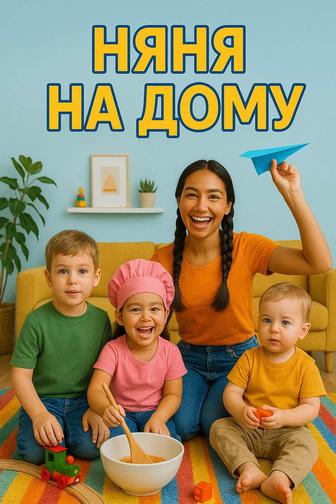 Няня на дому для ваших любимых деток