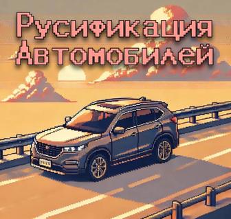 Русификация Автомобилей