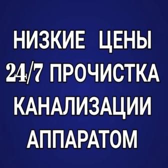 Низкие цены 24/7 прочистка канализации аппаратом