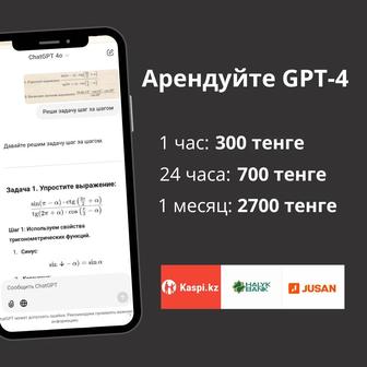 Аренда Чат гпт 4. Гпт 4. Chat GPT 4 и GPT4o