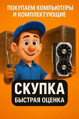Скупка/Выкуп Компьютеров и Комплектующих