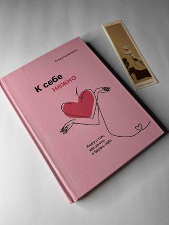 Новая книга К себе нежно