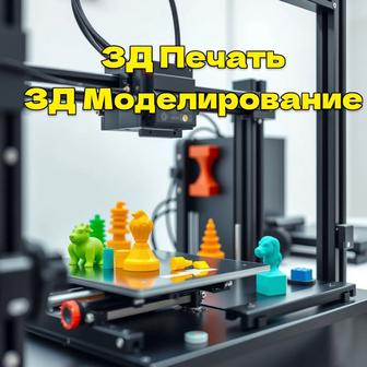 3D Модерирование и печать