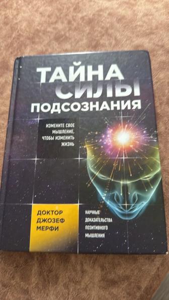 Книга Тайны силы подсознания