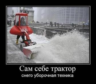 Чистка снега любой сложности! быстро, дешево, сердито!