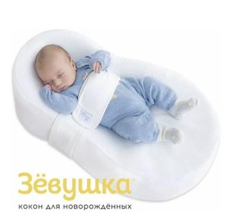 Продам кокон Зевушка