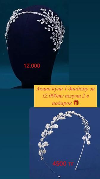 Диадемы по самой низкой цене! Успей купить!