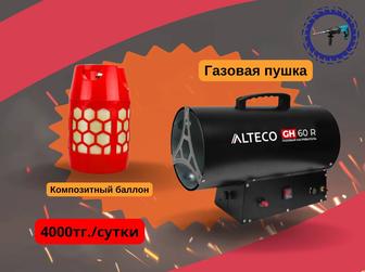 Аренда/Прокат Газовой пушки!