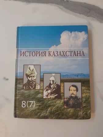 Продам учебник по Истории Казахстана 8(7) класс