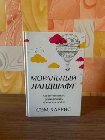 Сэм Харрис Моральный ландшафт