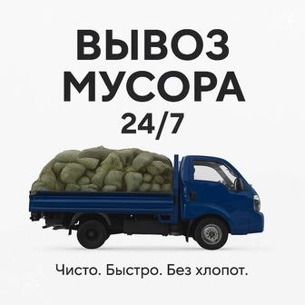 Вывоз мусора