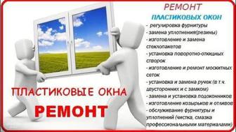 Ремонт и реставрация 
пластиковых окон,дверей,витражей!!!