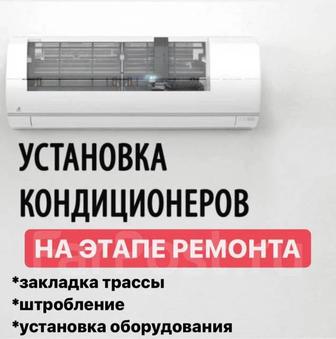 Установка кондиционеров