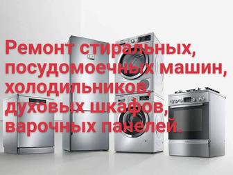 Ремонт посудомоечных, стиральных машин