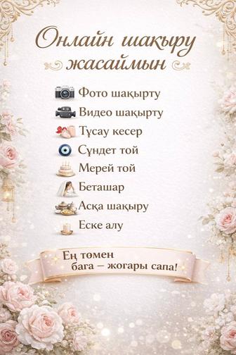 Шақыру Онлайн