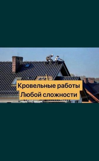 Услуги кровельных работ