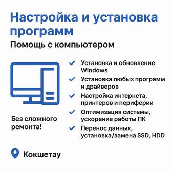 Услуги по настройке и установке программ