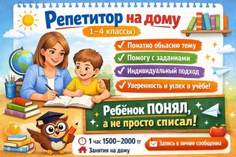Репетитор на дому